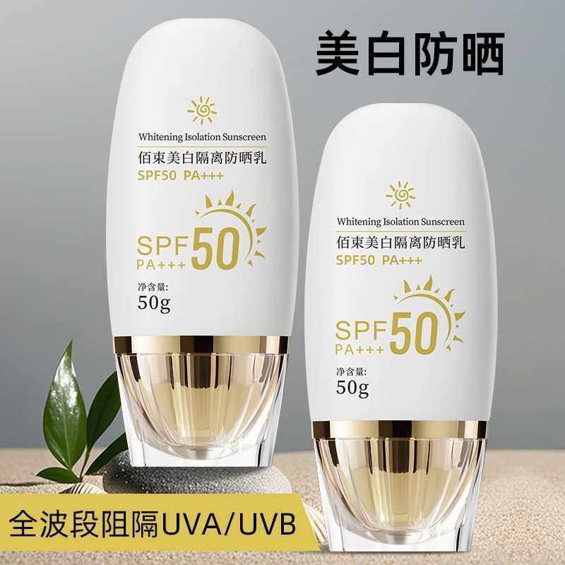 SPF50佰束美白防晒霜防紫外线不油腻全身可用男女同款夏季防晒乳 Mi tienda