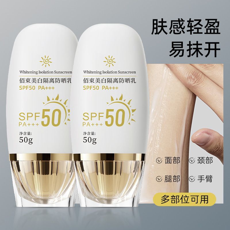 SPF50佰束美白防晒霜防紫外线不油腻全身可用男女同款夏季防晒乳 Mi tienda
